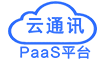 云通訊PaaS平臺